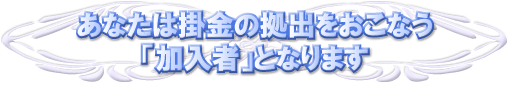 ���Ȃ��͊|���̋��o�������Ȃ��u�����ҁv�ƂȂ�܂�