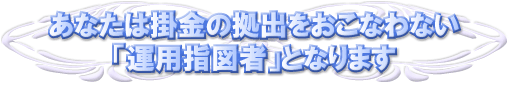 ���Ȃ��͊|���̋��o�������Ȃ�Ȃ��u�^�p�w�}�ҁv�ƂȂ�܂�