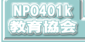 NPO401k���狦��