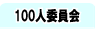 100�l�ψ���