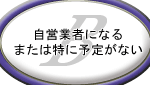 ���c�Ǝ҂ɂȂ�A�܂��͓��ɗ\�肪�Ȃ�