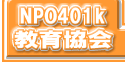 NPO401k���狦��