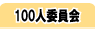 100�l�ψ���