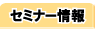 �Z�~�i�[���